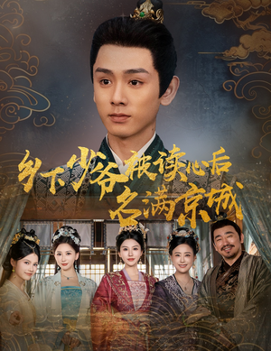 乡下少爷被读心后名满京城(60集) 乡下少爷被读心后名满京城(60集)热门短剧看不停