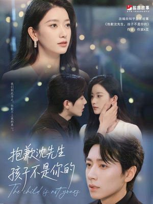 抱歉沈先生孩子不是你的(45集) 抱歉沈先生孩子不是你的(45集)爆款热门短剧