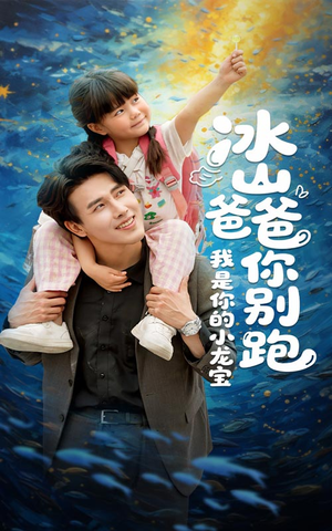 冰山爸爸你别跑我是你的小龙宝(39集) 冰山爸爸你别跑我是你的小龙宝(39集)超好看短剧推荐