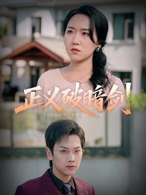 正义破暗剑(31集) 正义破暗剑(31集)正能量短剧分享