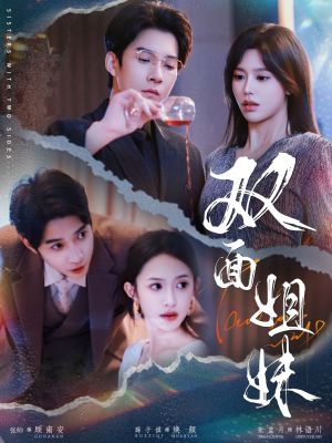双面姐妹(48集) 双面姐妹(48集)独家短剧免费看
