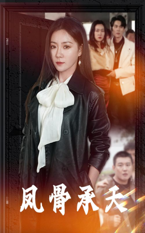 凤骨承天（64集）追短剧关注我