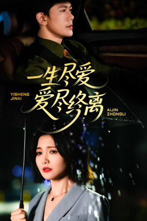 一生尽爱爱尽终离(43集) 一生尽爱爱尽终离(43集)精彩短剧分享。