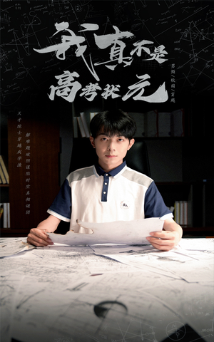 我真不是高考状元(50集) 我真不是高考状元(50集)免费短剧片段