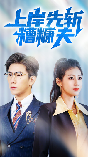 上岸先斩糟糠夫(70集) 上岸先斩糟糠夫(70集)今日短剧分享