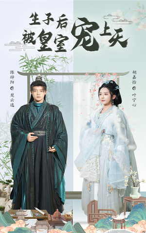 生子后被皇室宠上天(55集) 生子后被皇室宠上天(55集)在哪个平台看