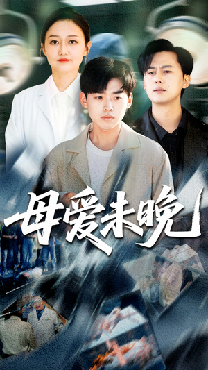 母爱未晚（69集）直接追到结尾