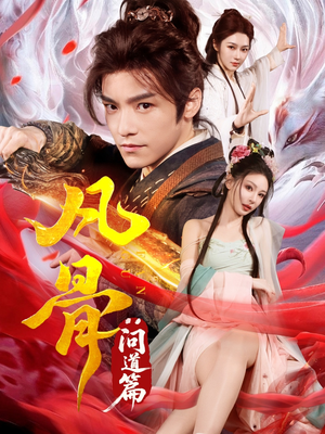 凡骨:问道篇(64集) 凡骨:问道篇(64集)短剧全集更精彩