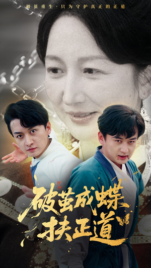 破茧成蝶扶正道(54集) 破茧成蝶扶正道(54集)短剧太精彩
