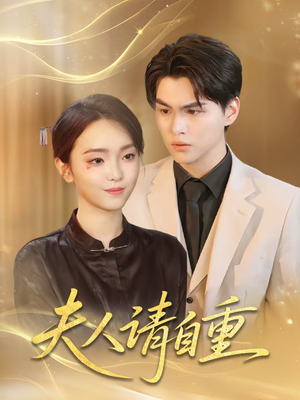 夫人请自重(65集) 夫人请自重(65集)常回家看看短剧