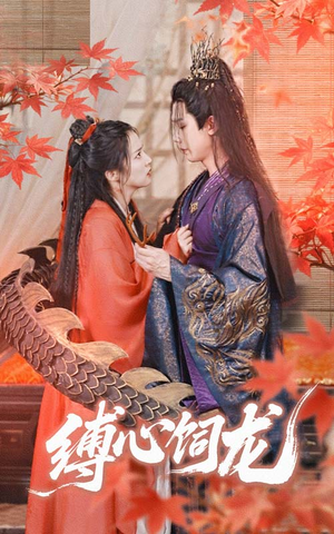 缚心饲龙(70集) 缚心饲龙(70集)免费看全网短剧