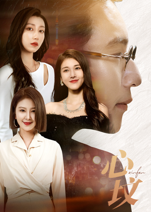 心坟(30集) 心坟(30集)好看的短剧分享