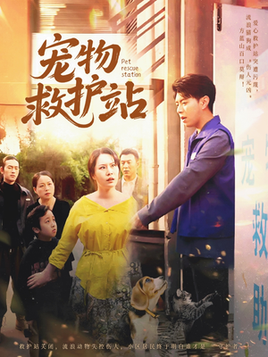 宠物救护站(30集) 宠物救护站(30集)分享好看短剧