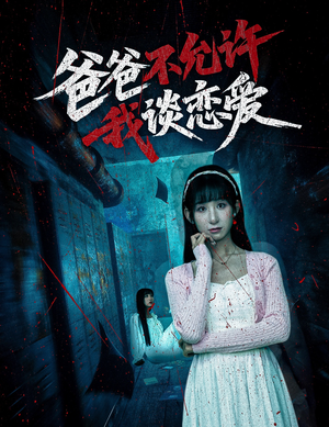 爸爸不允许我谈恋爱（60集）全集下载