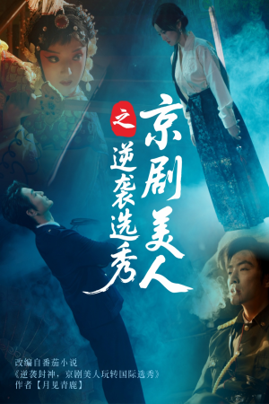 京剧美人之逆袭选秀(68集) 京剧美人之逆袭选秀(68集)每日分享短剧