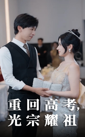 重回高考光宗耀祖(62集) 重回高考光宗耀祖(62集)看到了大结局