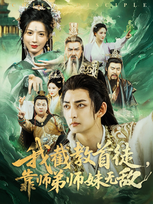 我截教首徒，靠师弟师妹无敌（81集）短剧演员排行榜
