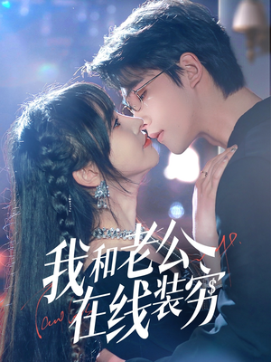 我和老公在线装穷(70集) 我和老公在线装穷(70集)快来看短剧