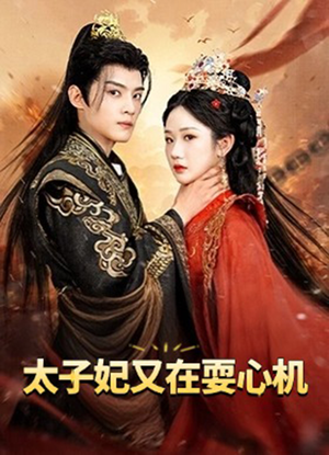 太子妃又在耍心机(80集) 太子妃又在耍心机(80集)高分推荐免费看