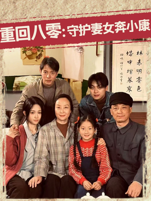 重回八零：守护妻女奔小康（83集）最新短剧抢先看