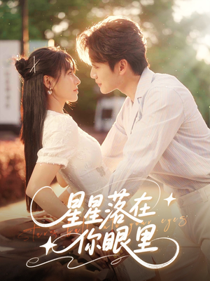 星星落在你眼里(59集) 星星落在你眼里(59集)短剧全集完整版