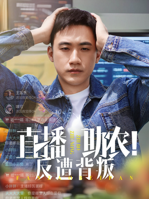 直播助农反遭背叛（60集）最新热播短剧