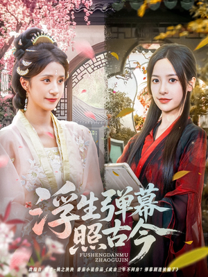 浮生弹幕照古今(76集) 浮生弹幕照古今(76集)短剧全集更精彩