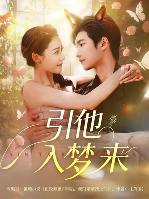 引他入梦来（96集）小短剧推荐
