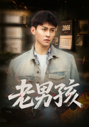 老男孩（66集）口碑之选免费看