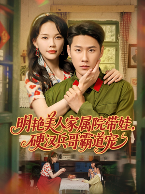 明艳美人家属院带娃,硬汉兵哥霸道宠(83集) 明艳美人家属院带娃,硬汉兵哥霸道宠(83集)热门爆款短剧