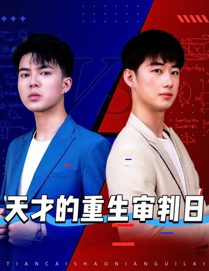 天才的重生审判日（94集）西瓜短剧免费看