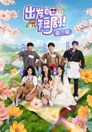 出发吧短剧番外篇（128集）红果短剧免费看