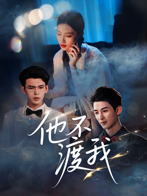 他不渡我(57集) 他不渡我(57集)1-102集