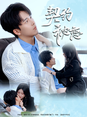 契约秘恋(94集) 契约秘恋(94集)精彩好看的短剧