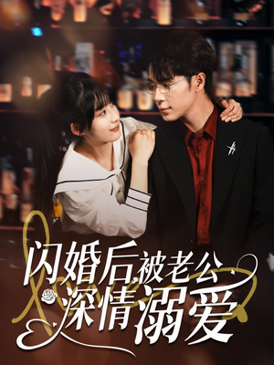 闪婚后,被老公深情溺爱(77集) 闪婚后,被老公深情溺爱(77集)热播短剧追不停