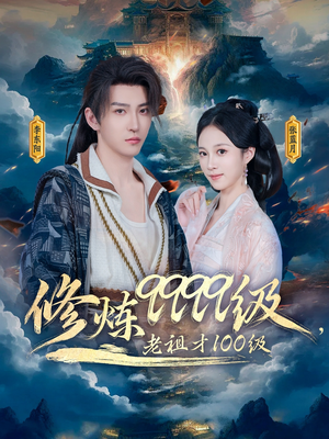 修炼9999级,老祖才100级(76集) 修炼9999级,老祖才100级(76集)精彩短剧分享。