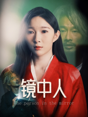 镜中人(40集) 镜中人(40集)免费短剧合集