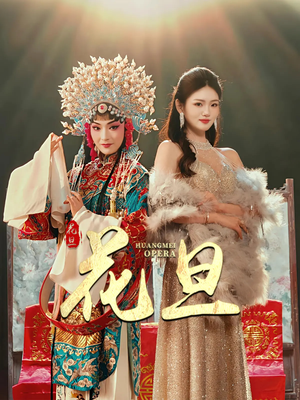 花旦(30集) 花旦(30集)好看又上头短剧