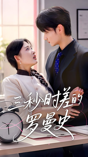 三秒时差的罗曼史(35集) 三秒时差的罗曼史(35集)太好看了短剧