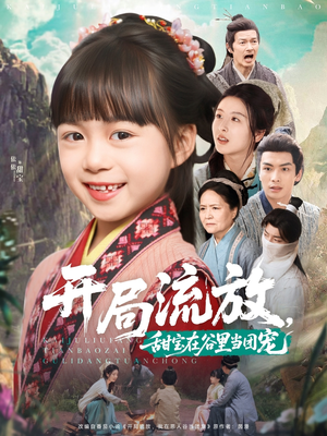 开局流放,甜宝在谷里当团宠(80集) 开局流放,甜宝在谷里当团宠(80集)短剧全集完整版