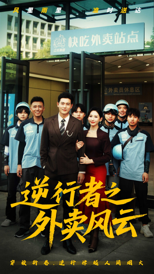 逆行者之外卖风云（56集）海量资源免费看