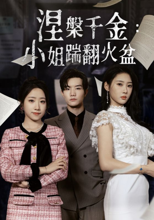 涅槃千金：小姐踹翻火盆（51集）在哪看是免费的
