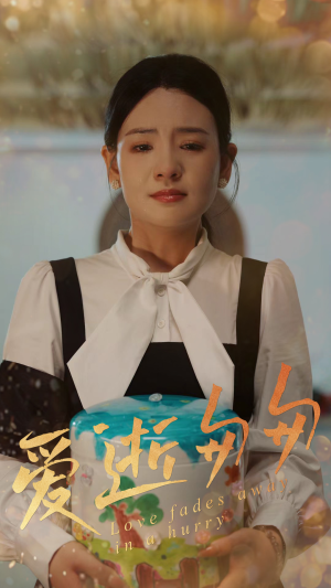 爱逝匆匆(53集) 爱逝匆匆(53集)一起追生活短剧