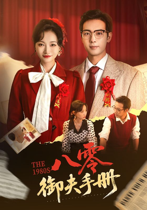 八零御夫手册(64集) 八零御夫手册(64集)无需充值尽情看