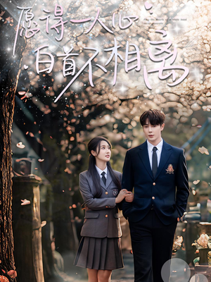 愿得一人心白首不相离(80集) 愿得一人心白首不相离(80集)大结局完美收官