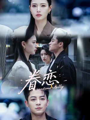 眷恋(56集) 眷恋(56集)精彩热门短剧