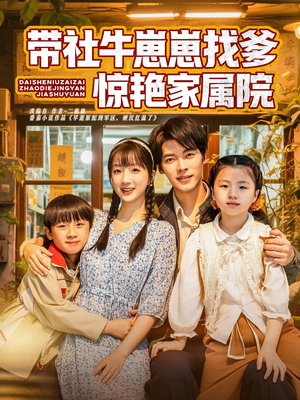 带社牛崽崽找爹惊艳家属院（60集）全部免费看全集