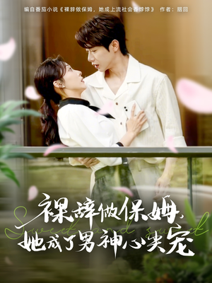 裸辞做保姆她成了男神心尖宠(69集) 裸辞做保姆她成了男神心尖宠(69集)全集免费