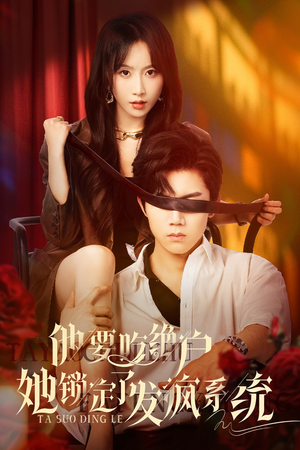 他要吃绝户她锁定了发疯系统（80集）经典老剧免费看