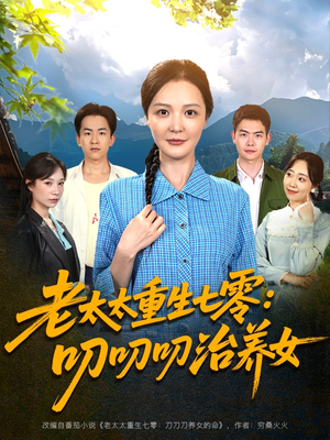 老太太重生七零叨叨叨治养女(81集) 老太太重生七零叨叨叨治养女(81集)最火的短剧